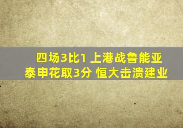 四场3比1 上港战鲁能亚泰申花取3分 恒大击溃建业